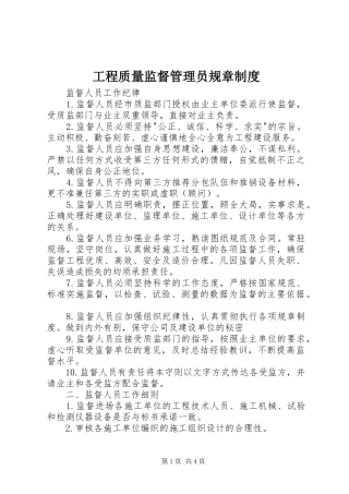 工程质量监督管理员规章制度