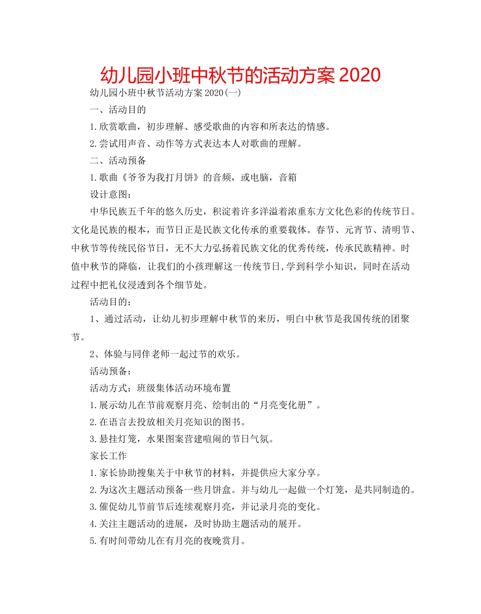 幼儿园小班中秋节的活动方案2020 _第1页