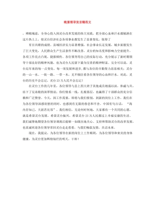 晚宴领导发言稿范文 