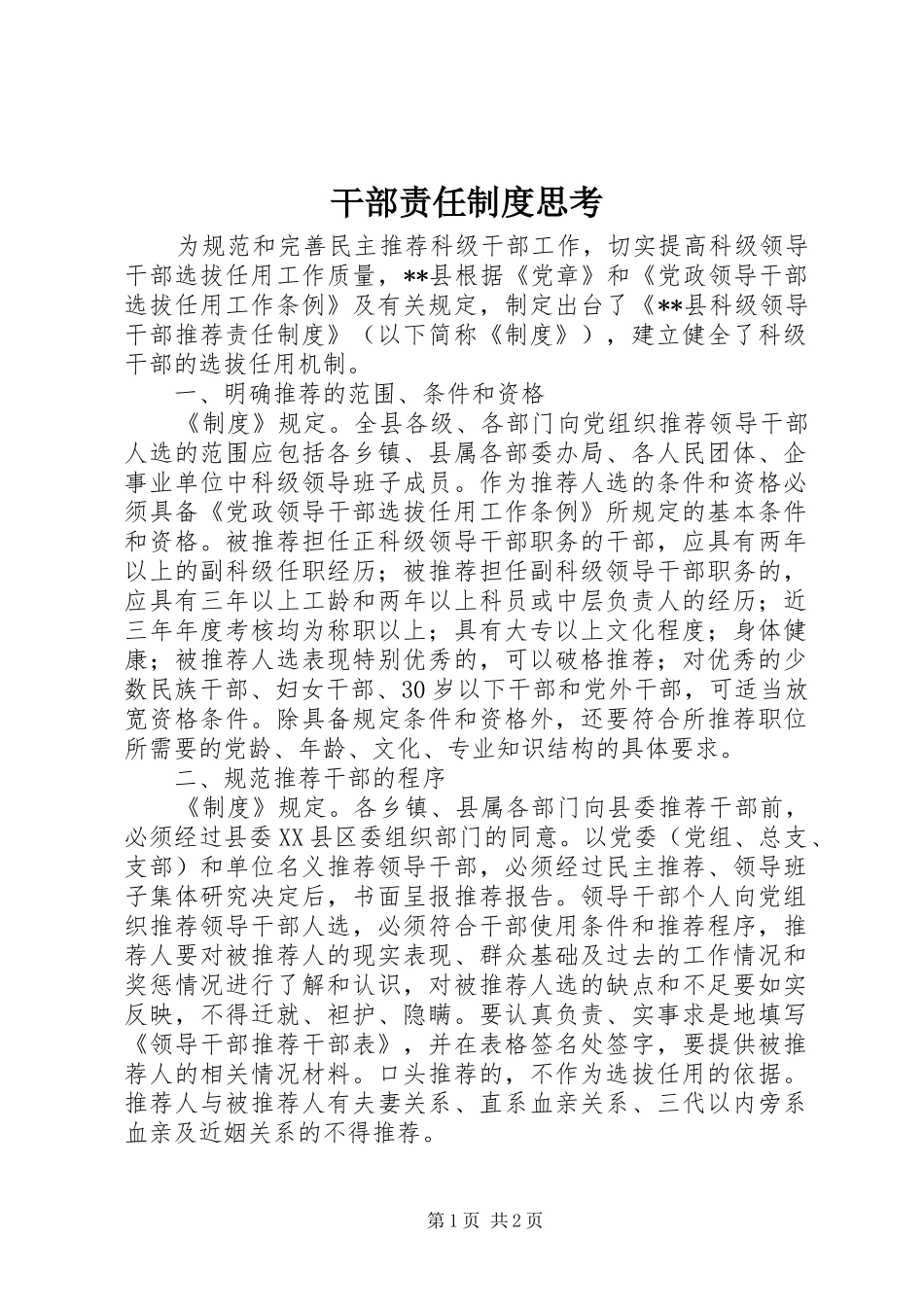 干部责任制度思考_第1页