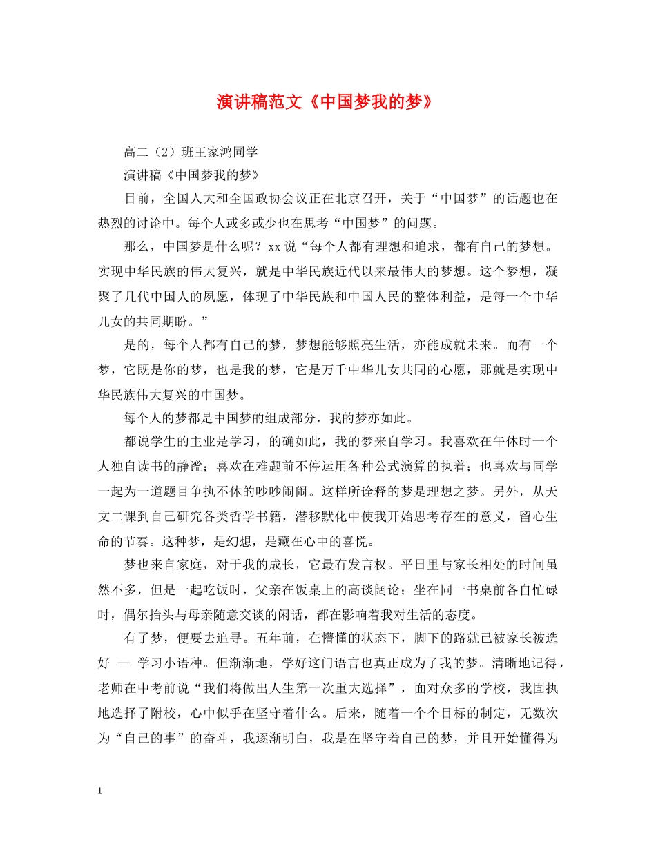 演讲稿范文《中国梦我的梦》 _第1页