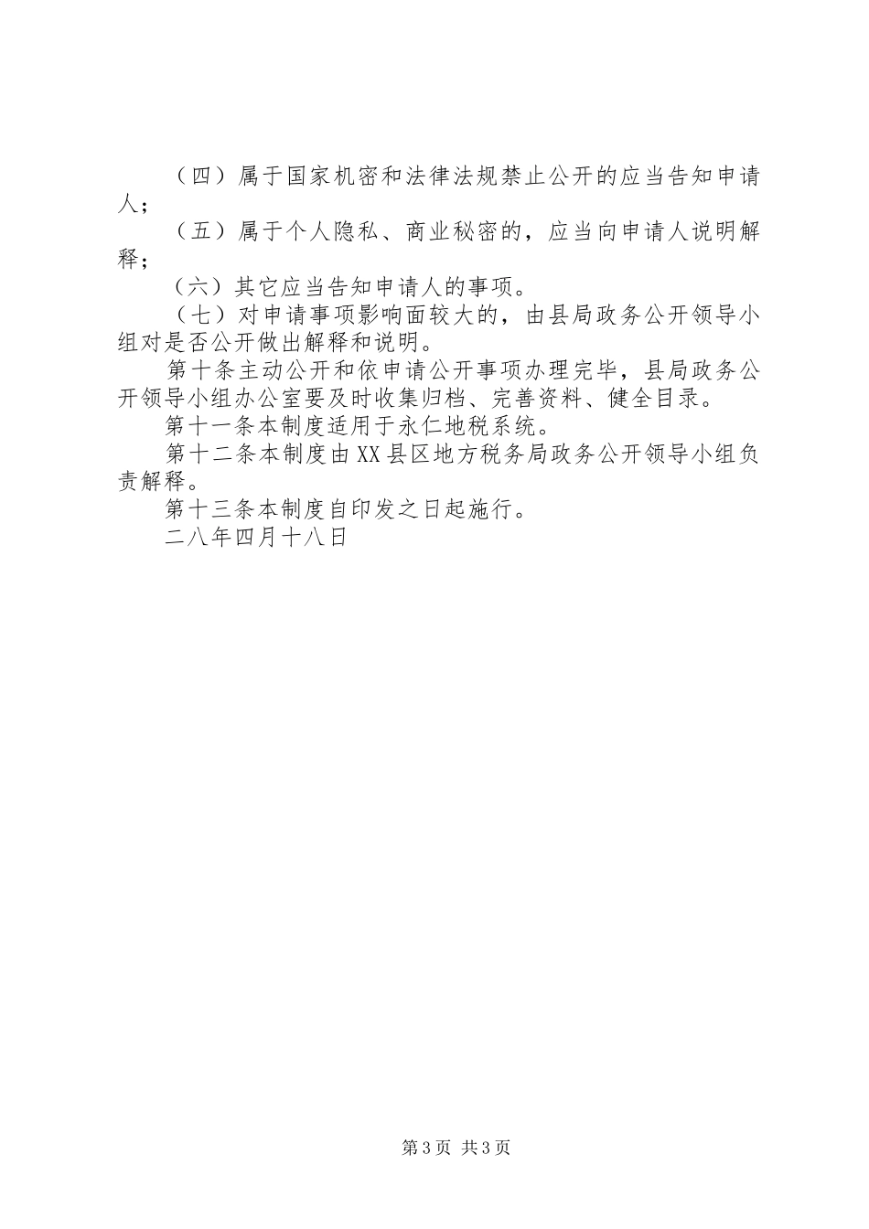 XX县区地方税务局政务主动公开和依申请公开制度_第3页