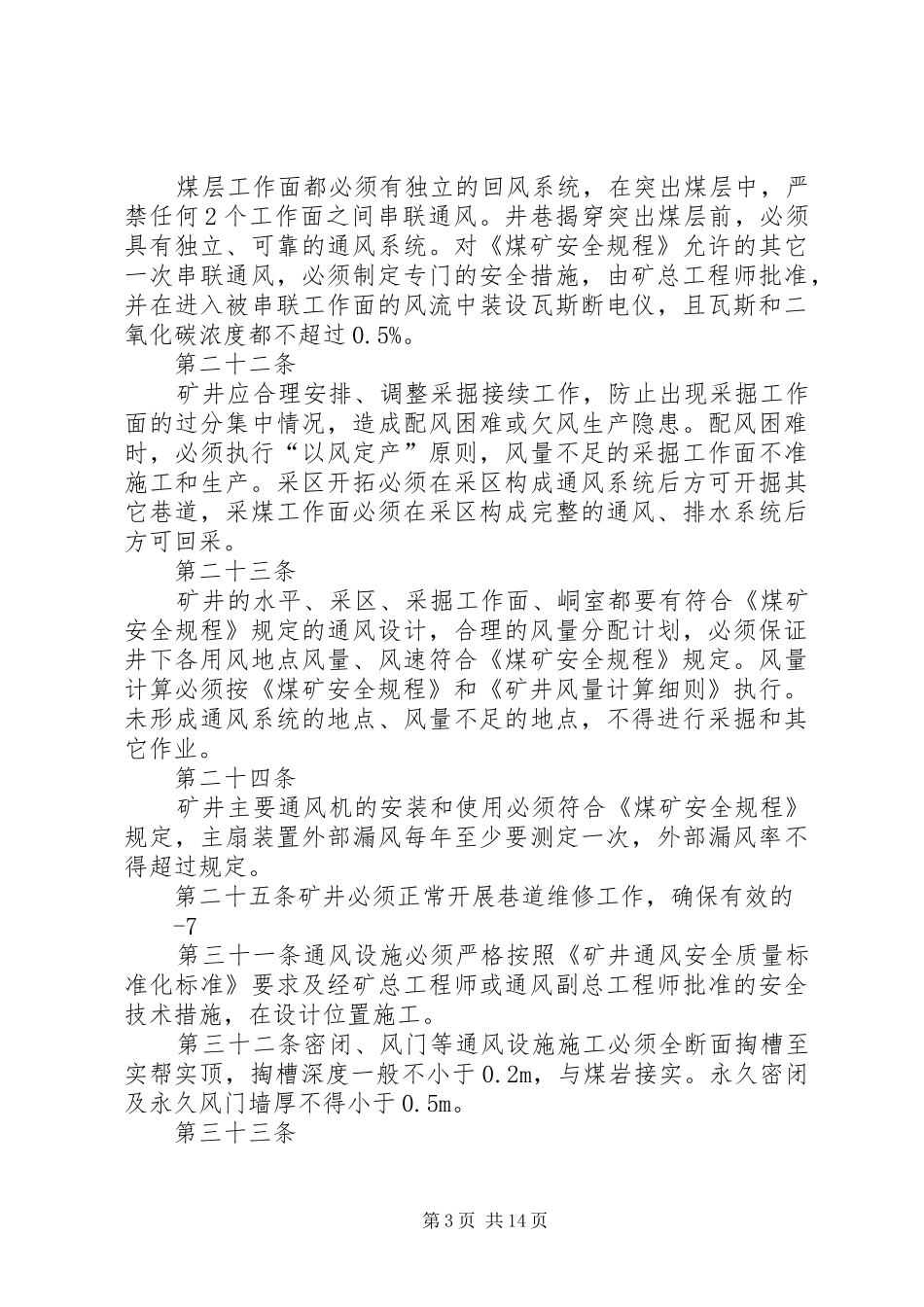 宁煤集团一通三防管理制度(最新,操作性强)报告_第3页