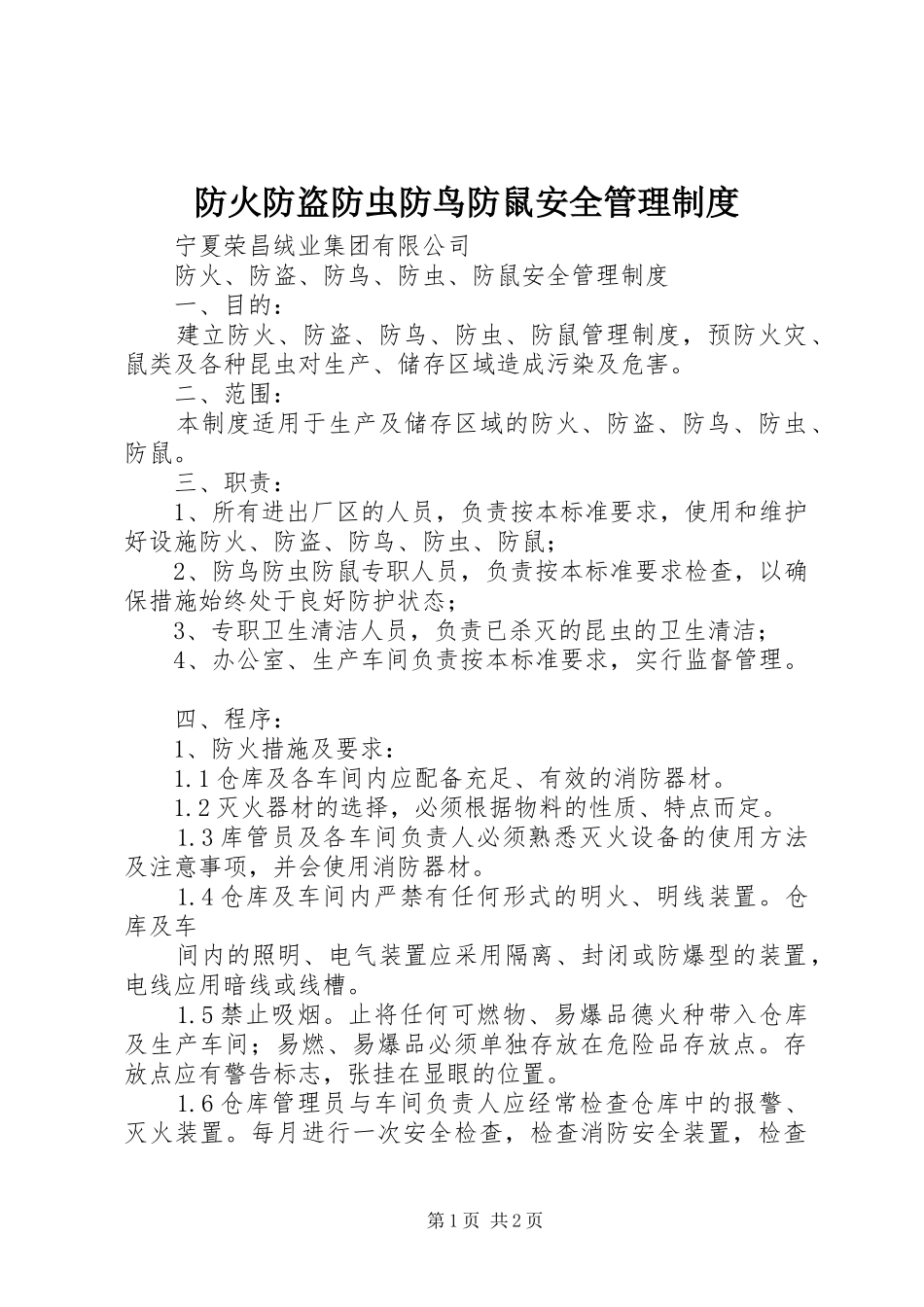 防火防盗防虫防鸟防鼠安全管理制度_第1页