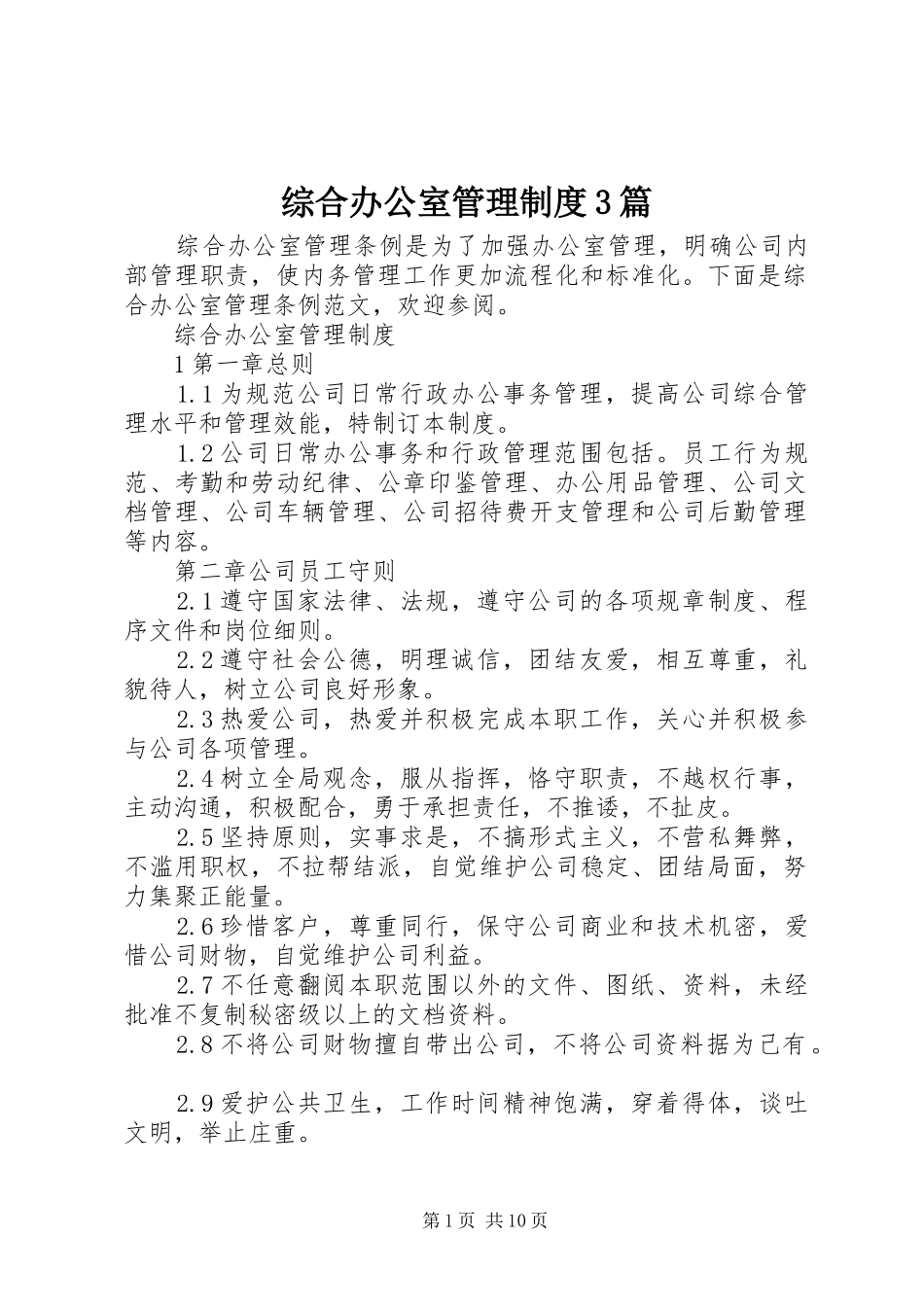 综合办公室管理制度3篇_第1页