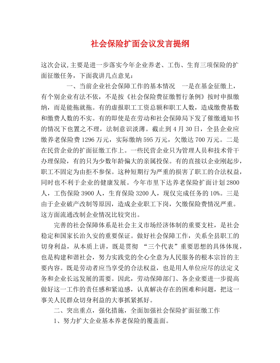 社会保险扩面会议发言提纲2 _第1页