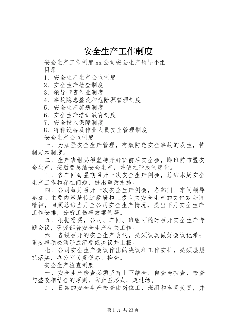 安全生产工作制度_第1页
