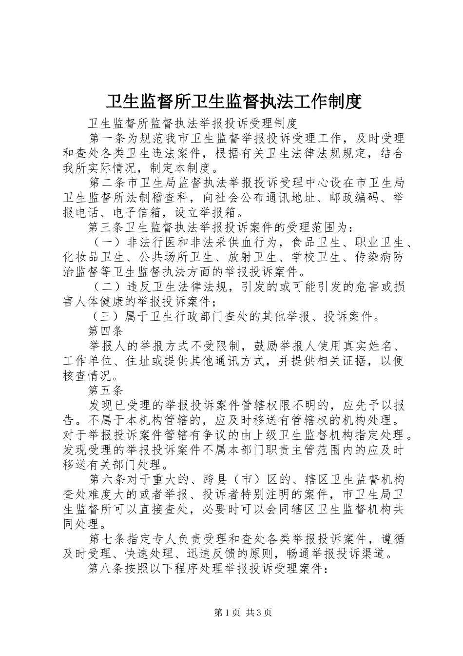 卫生监督所卫生监督执法工作制度_第1页