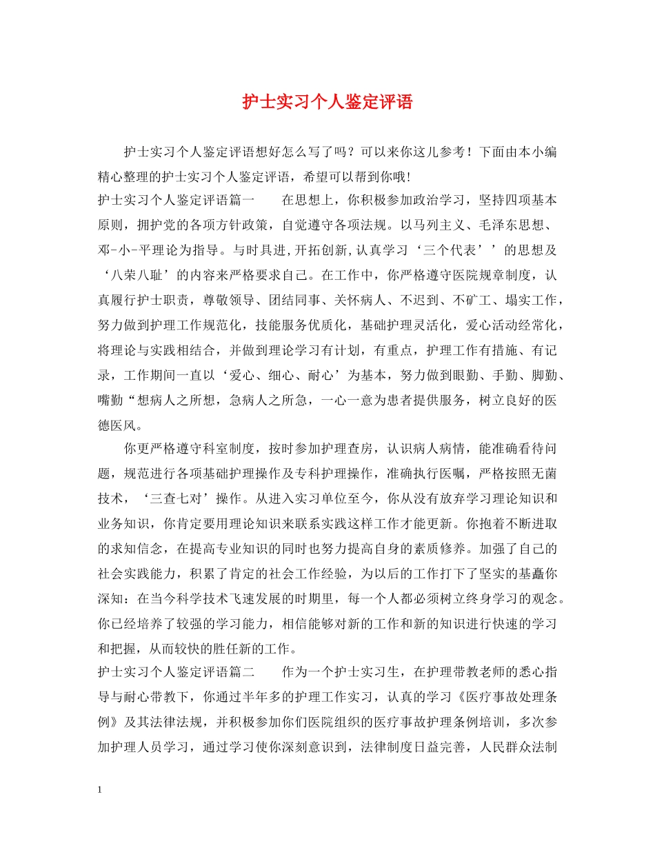 护士实习个人鉴定评语 _第1页