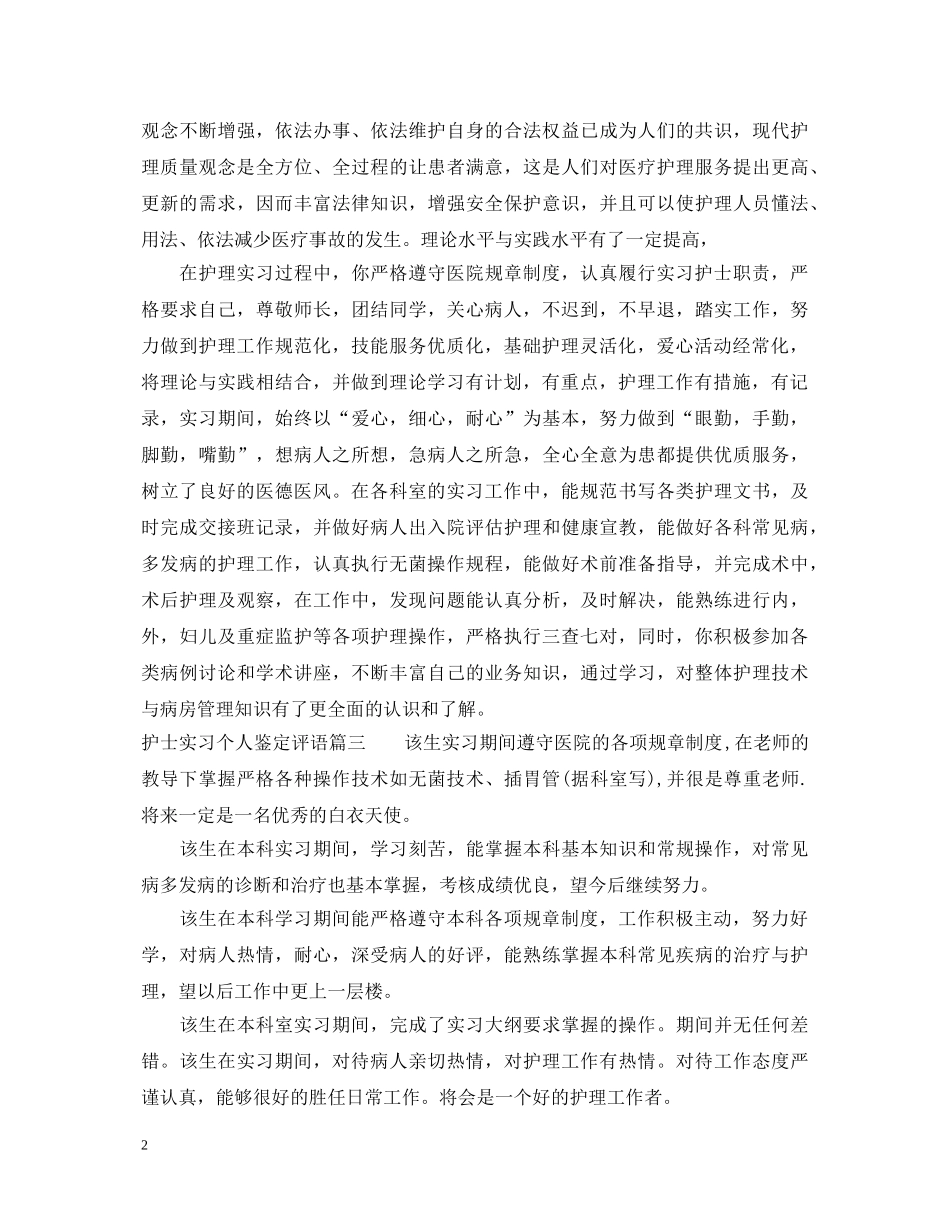 护士实习个人鉴定评语 _第2页