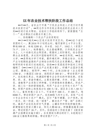 XX年农业技术帮扶阶段工作总结