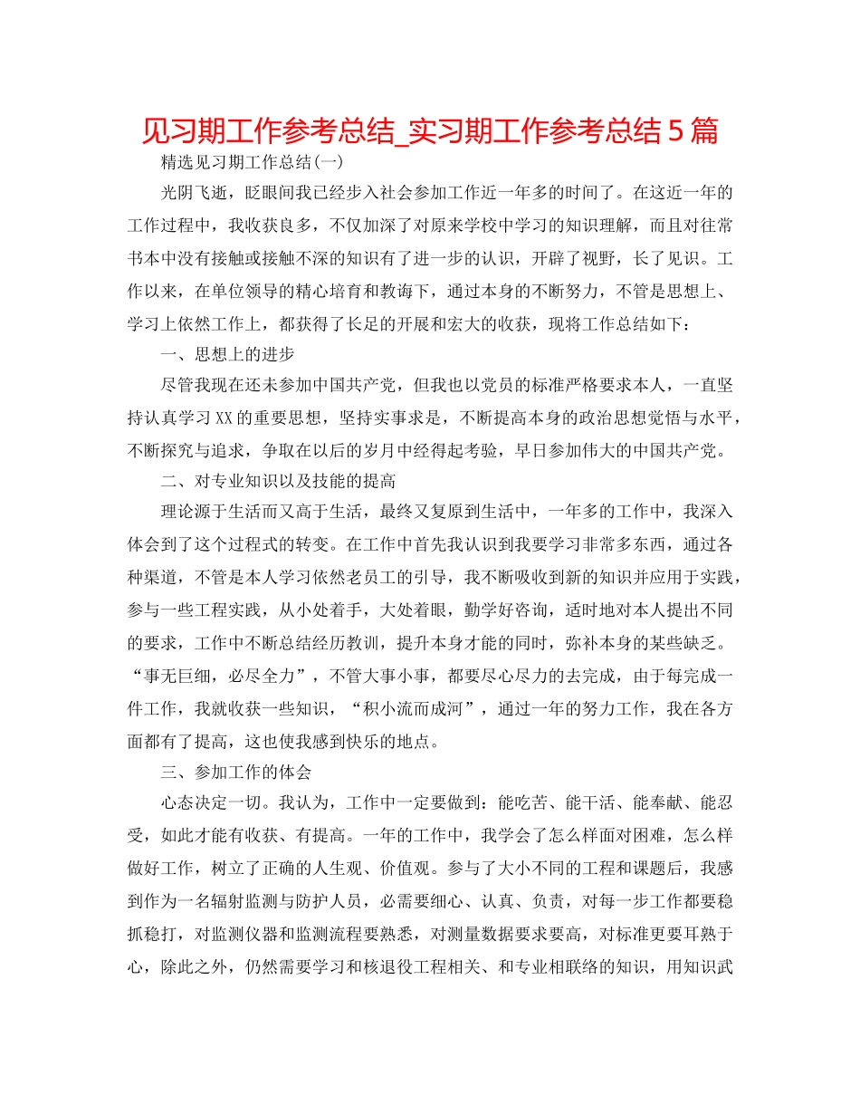 见习期工作参考总结_实习期工作参考总结5篇 _第1页