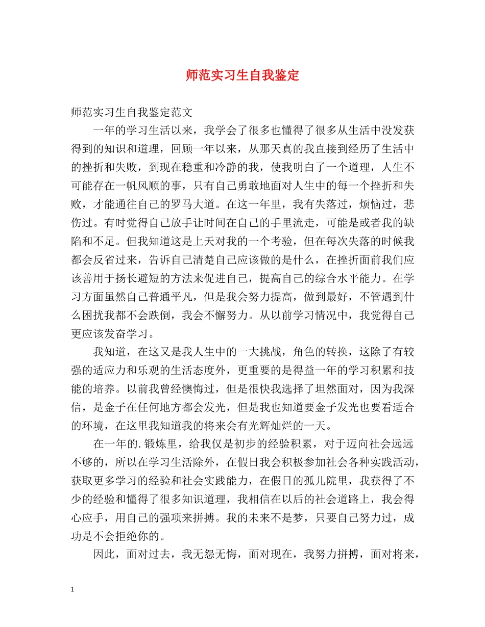 师范实习生自我鉴定 (2) _第1页