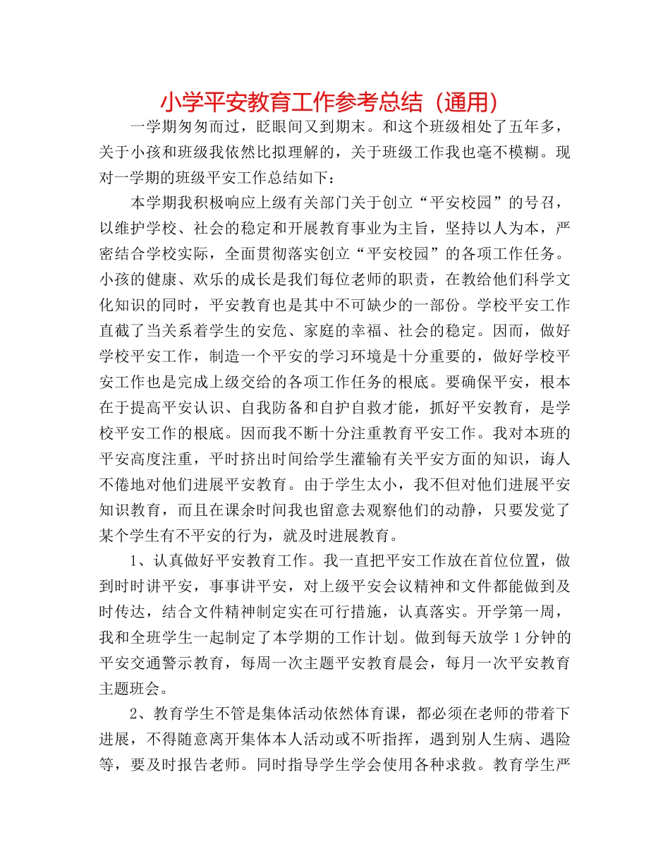 小学安全教育工作参考总结（通用） _第1页
