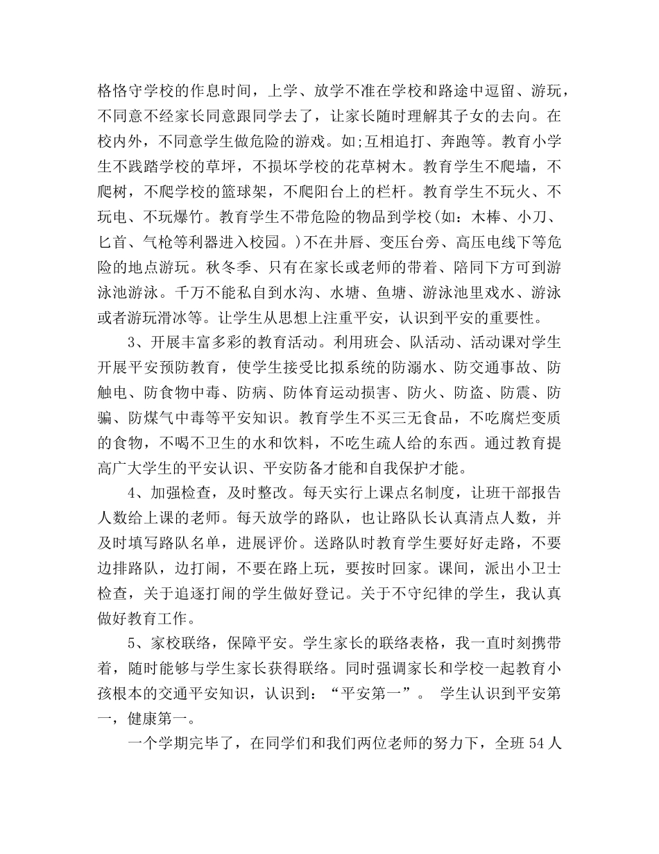 小学安全教育工作参考总结（通用） _第2页