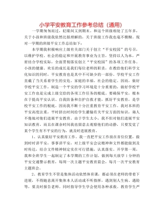 小学安全教育工作参考总结（通用） 