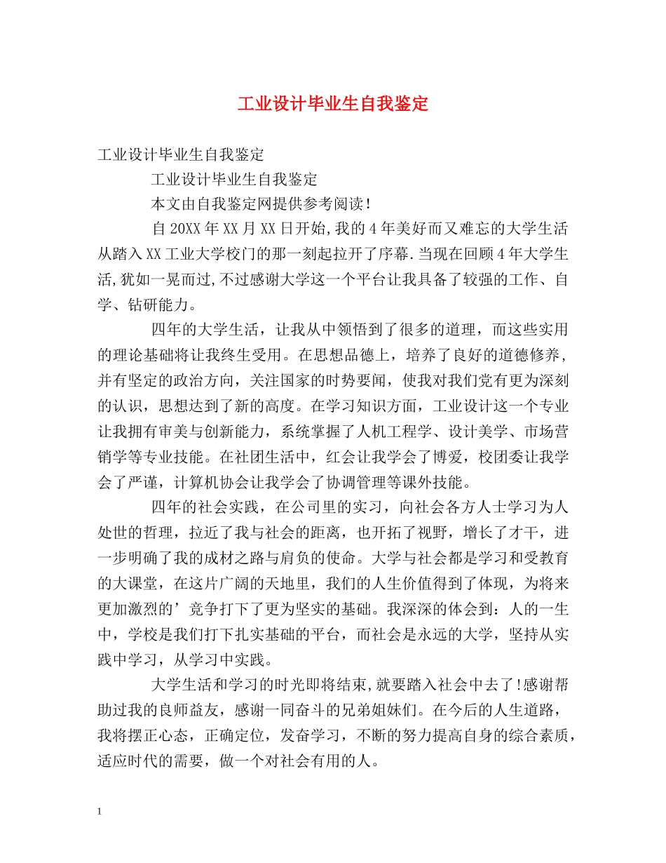 工业设计毕业生自我鉴定 _第1页
