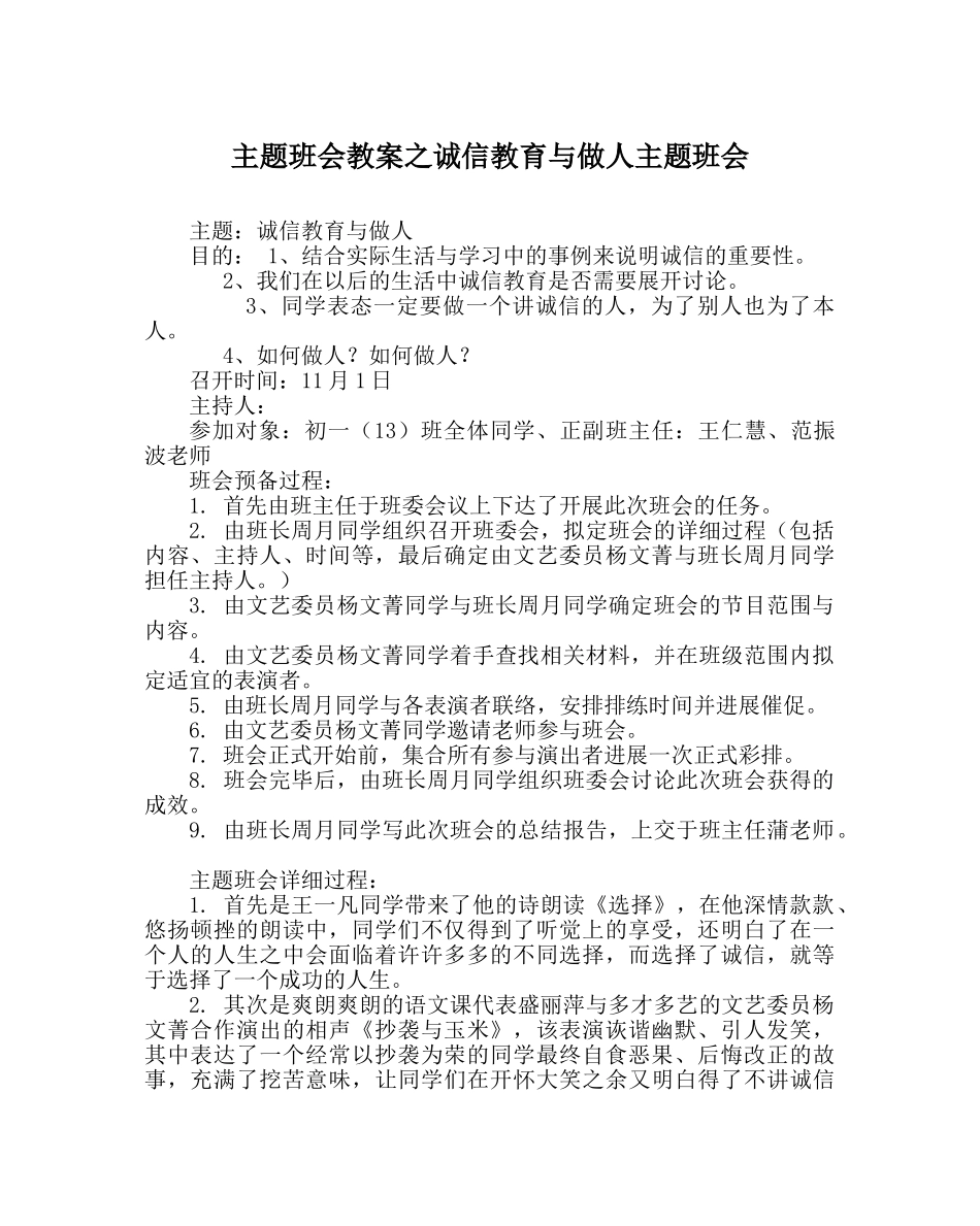 主题班会教案诚信教育与做人主题班会 _第1页