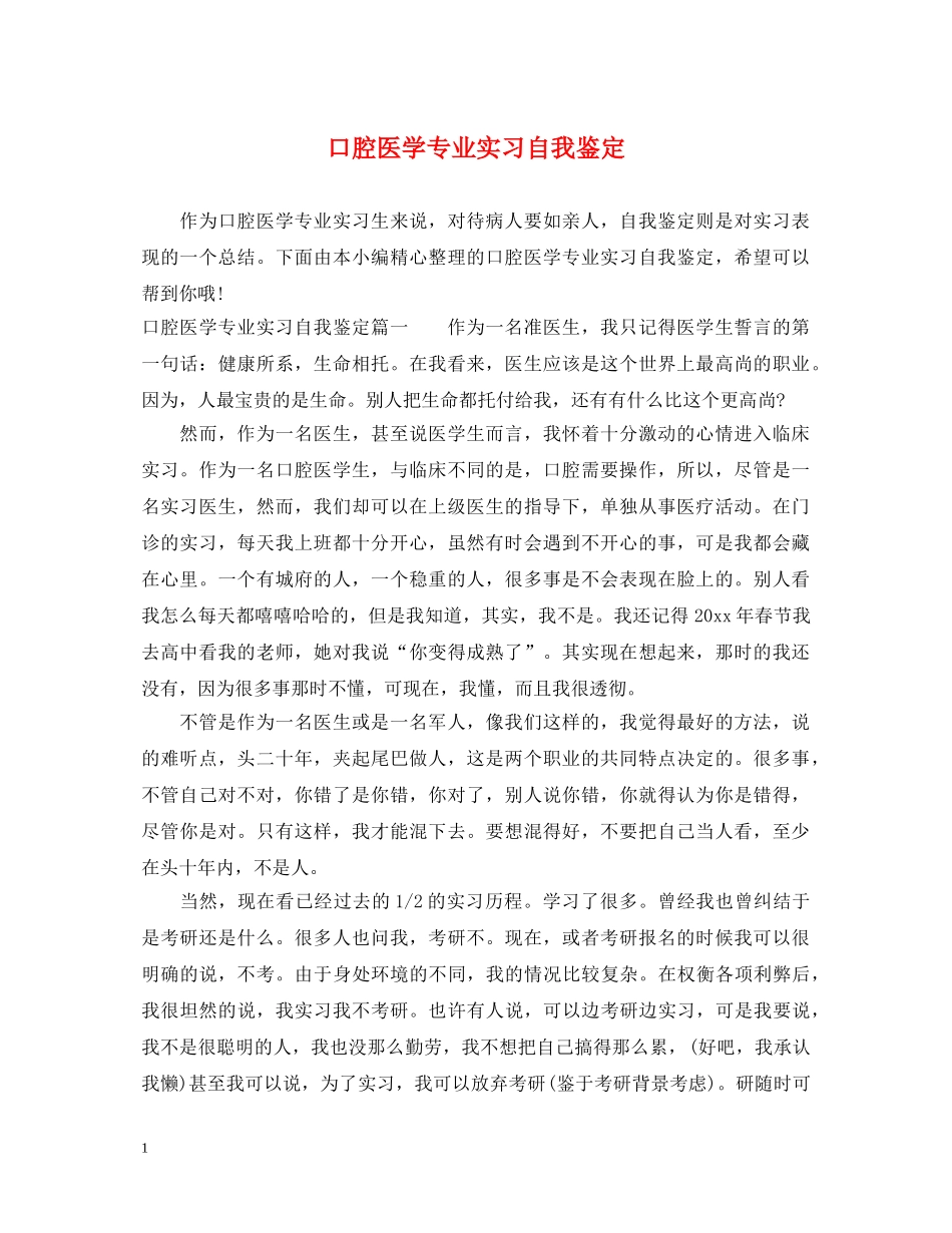 口腔医学专业实习自我鉴定 _第1页