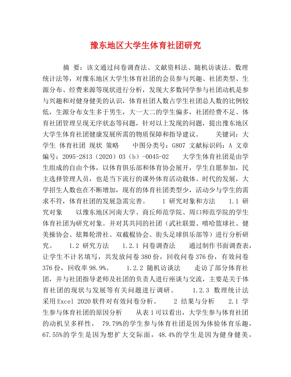 豫东地区大学生体育社团研究 _第1页