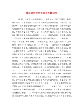 豫东地区大学生体育社团研究 