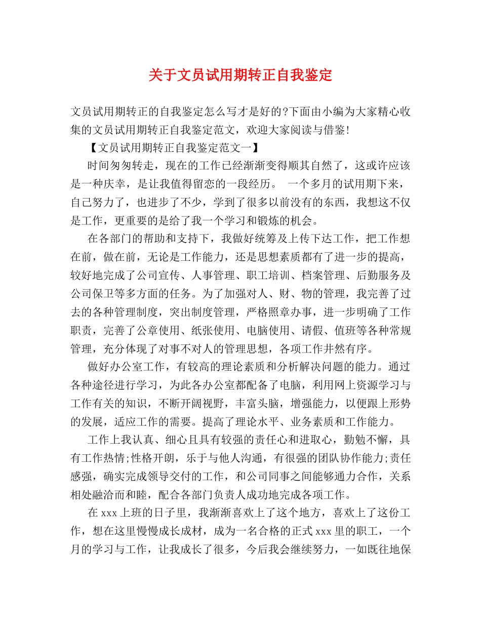 关于文员试用期转正自我鉴定 (2) _第1页