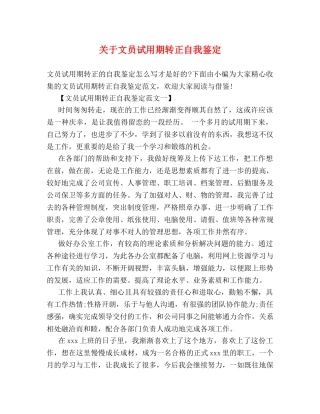关于文员试用期转正自我鉴定 (2) 