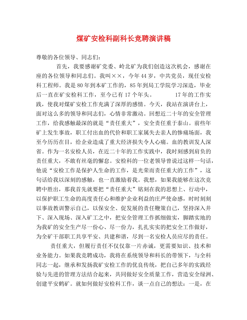 煤矿安检科副科长竞聘演讲稿 _第1页
