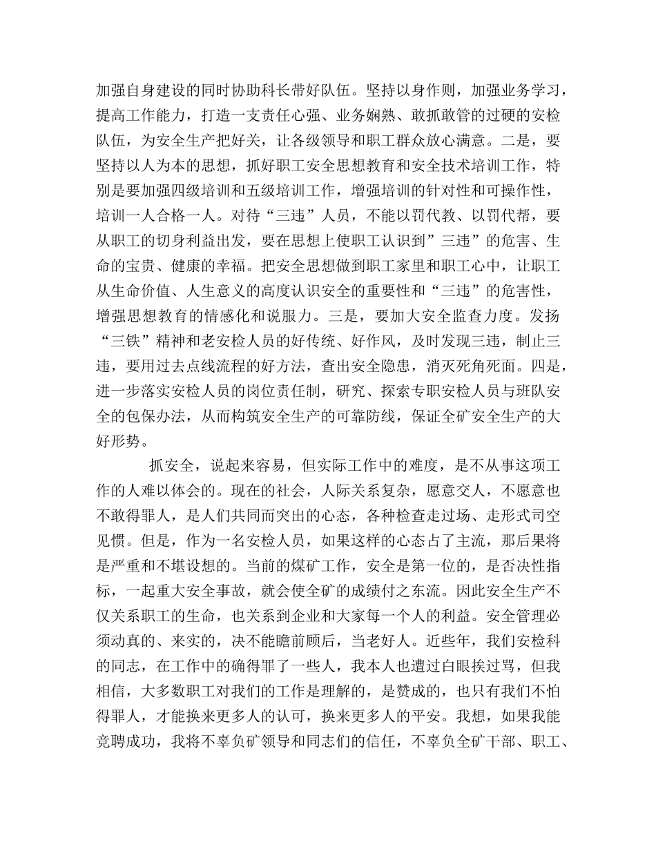 煤矿安检科副科长竞聘演讲稿 _第2页