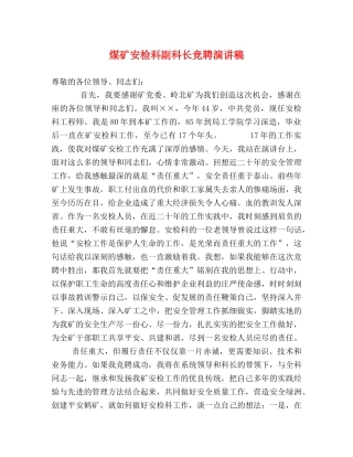 煤矿安检科副科长竞聘演讲稿 