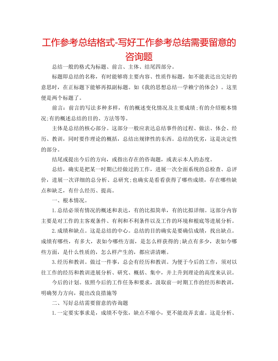 工作参考总结格式-写好工作参考总结需要注意的问题 _第1页