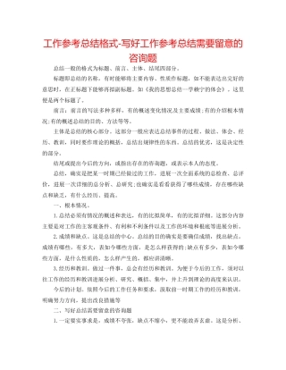 工作参考总结格式-写好工作参考总结需要注意的问题 