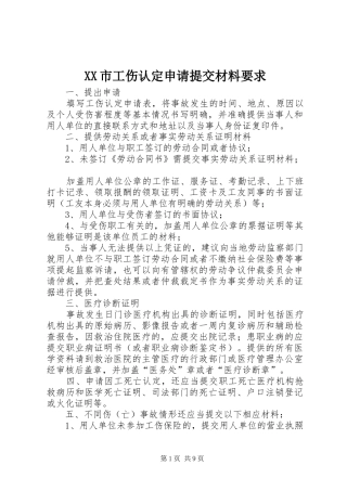 XX市工伤认定申请提交材料要求