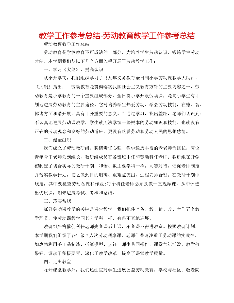 教学工作参考总结-劳动教育教学工作参考总结 _第1页
