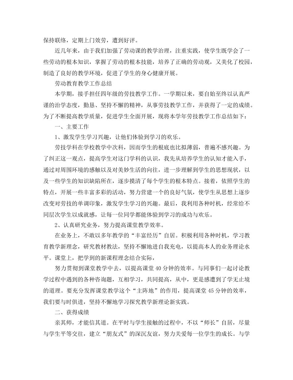 教学工作参考总结-劳动教育教学工作参考总结 _第2页