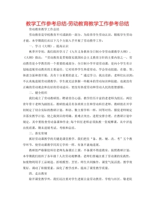 教学工作参考总结-劳动教育教学工作参考总结 