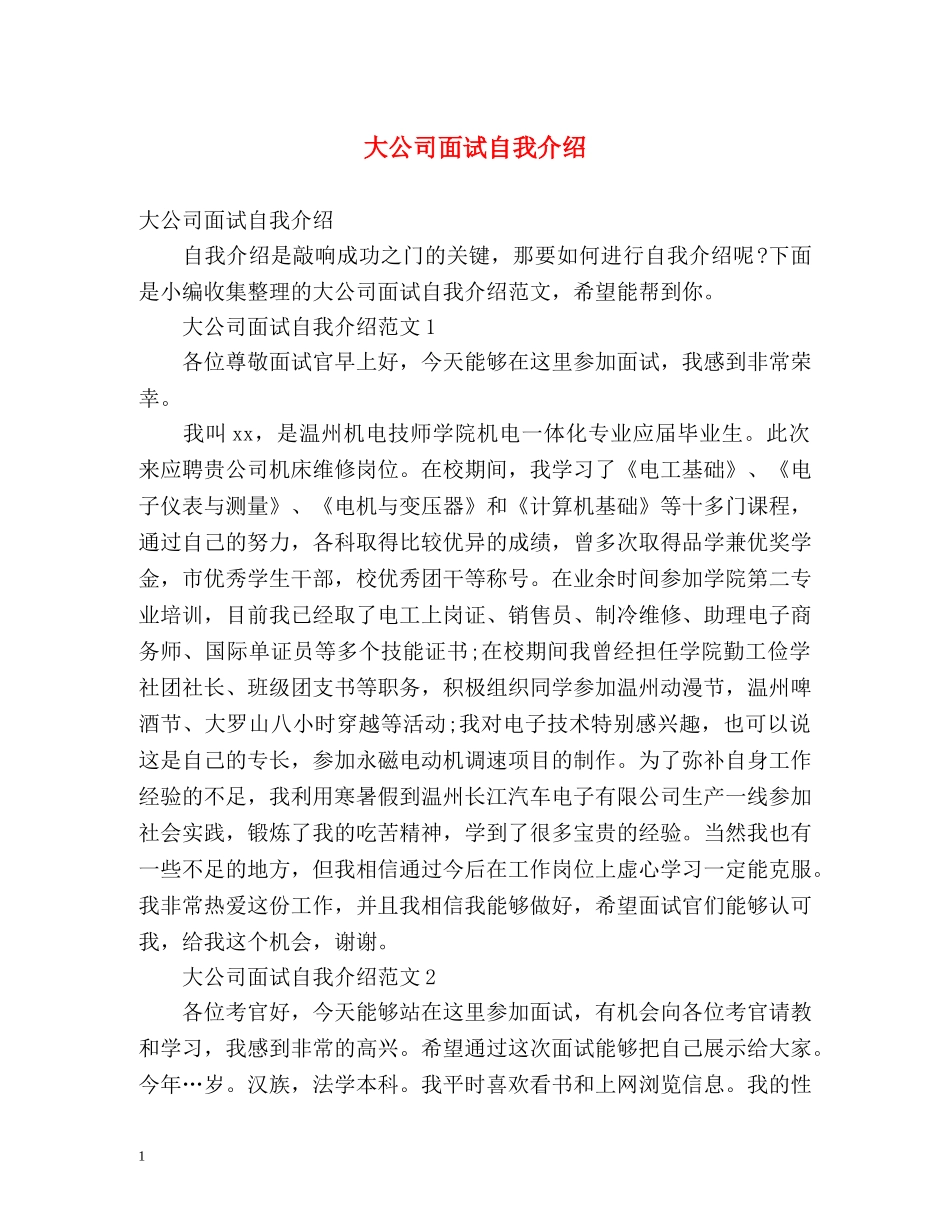 大公司面试自我介绍 _第1页