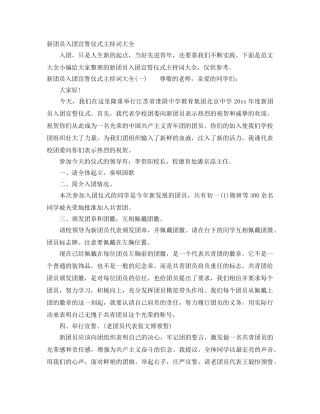 新团员入团宣誓仪式主持词大全 