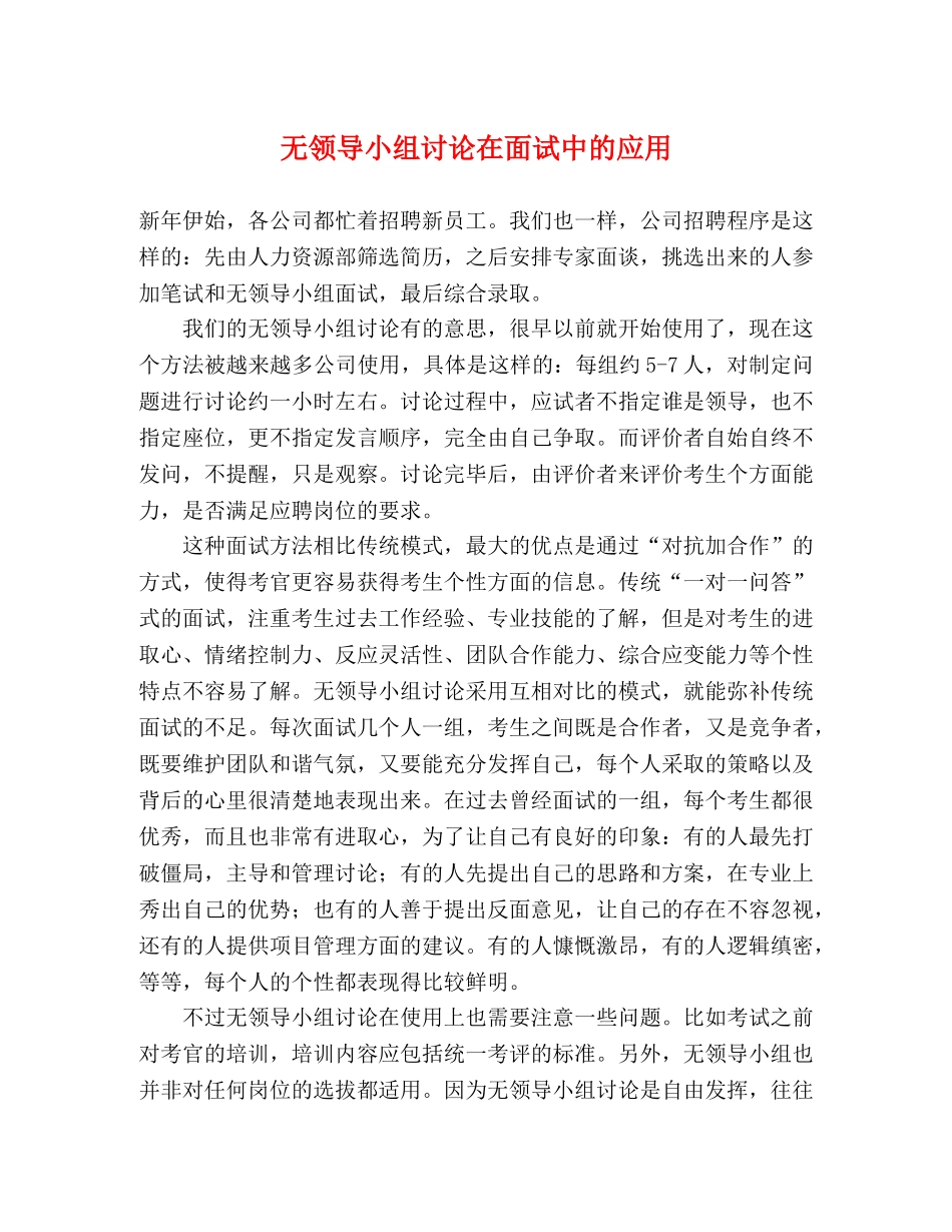 无领导小组讨论在面试中的应用 _第1页