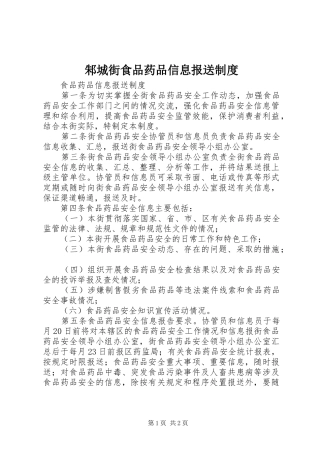 邾城街食品药品信息报送制度