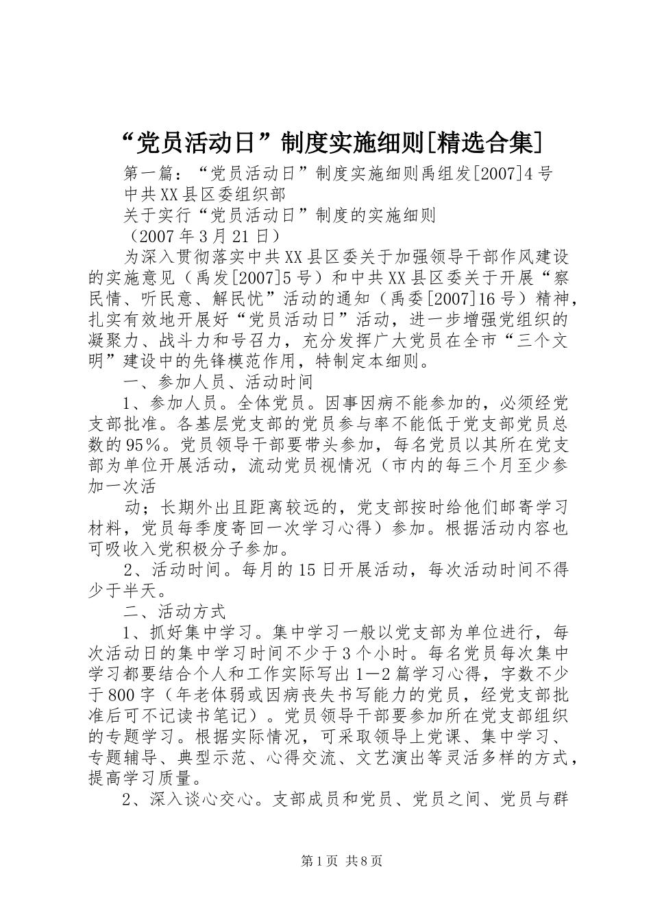 “党员活动日”制度实施细则[精选合集]_第1页