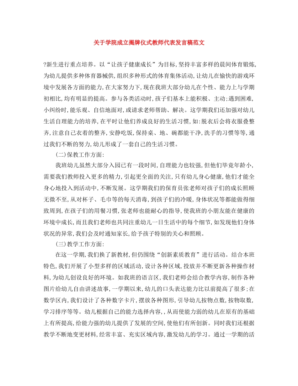 关于学院成立揭牌仪式教师代表发言稿范文 _第1页