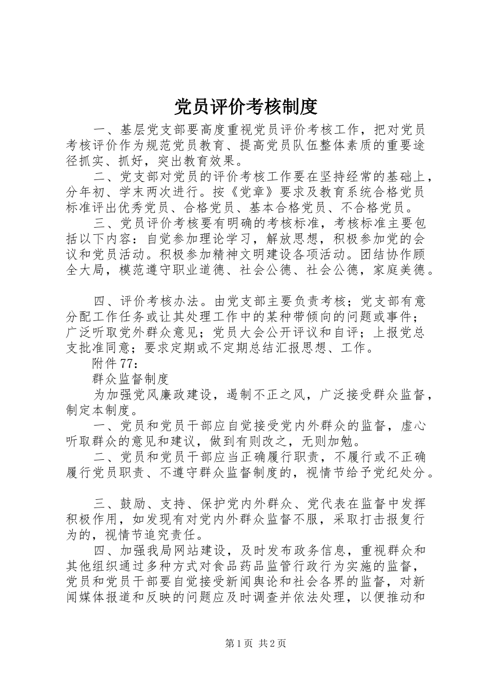 党员评价考核制度_第1页