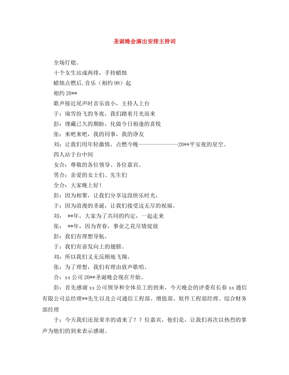 圣诞晚会演出安排主持词 _第1页