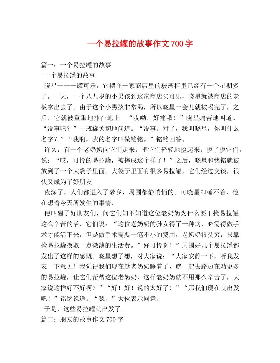一个易拉罐的故事作文700字 _第1页
