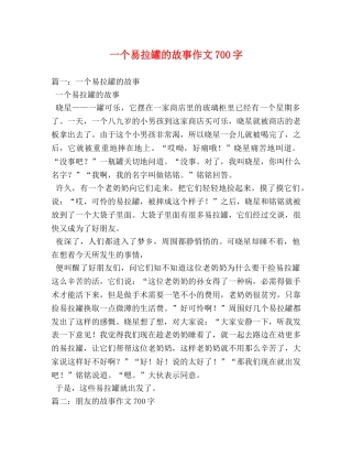 一个易拉罐的故事作文700字 