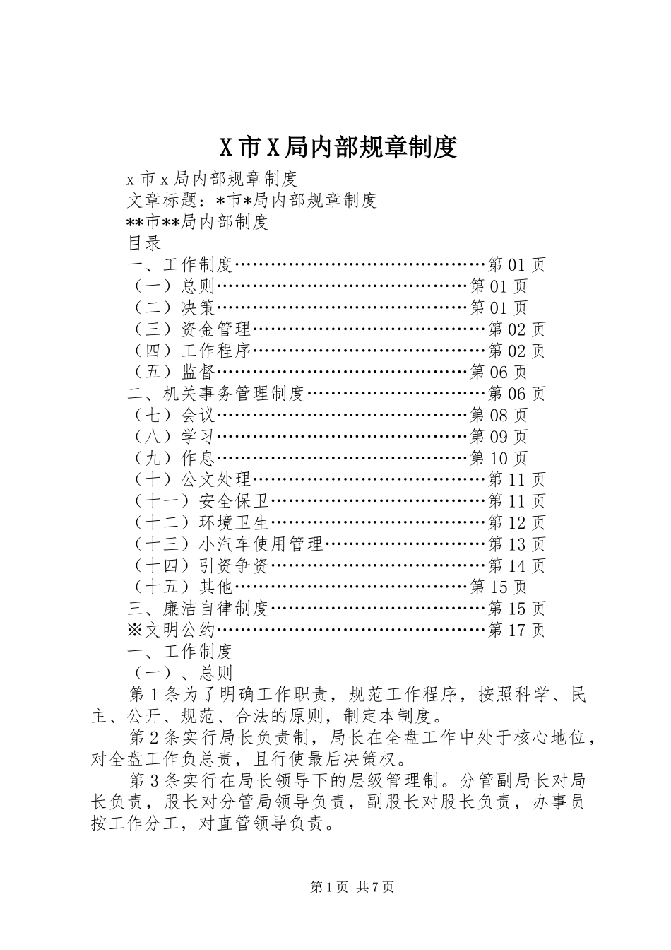 X市X局内部规章制度_第1页