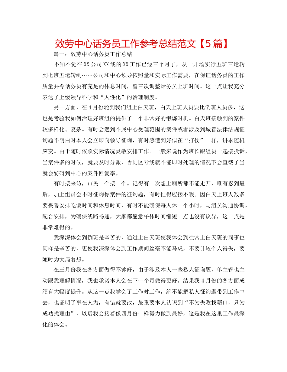 服务中心话务员工作参考总结范文【5篇】 _第1页