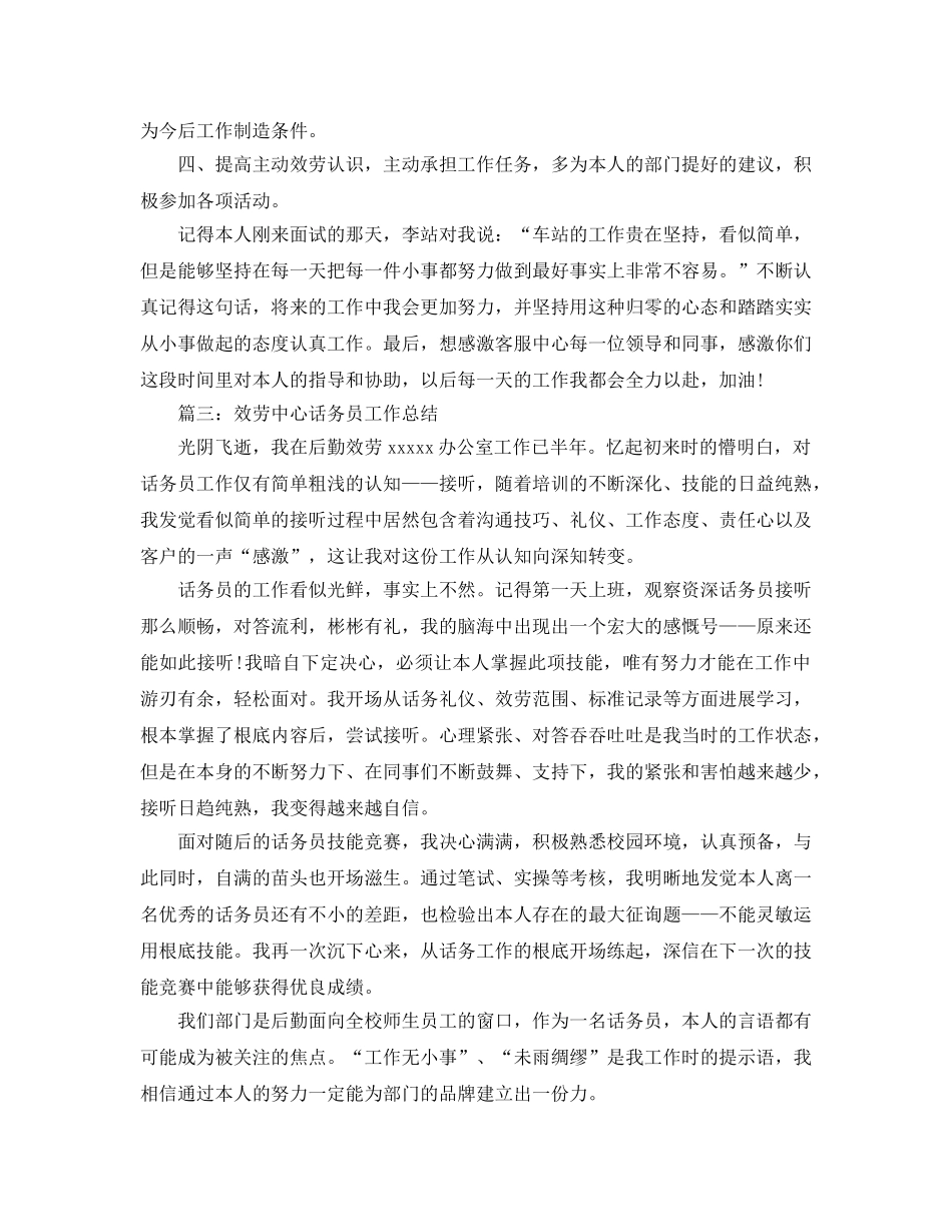 服务中心话务员工作参考总结范文【5篇】 _第3页