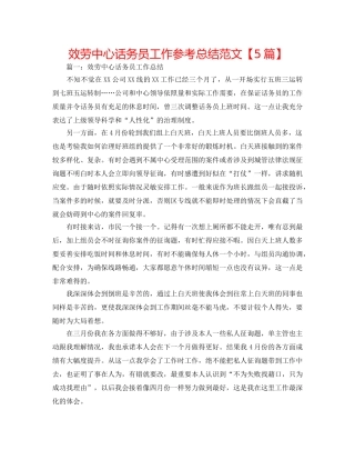 服务中心话务员工作参考总结范文【5篇】 